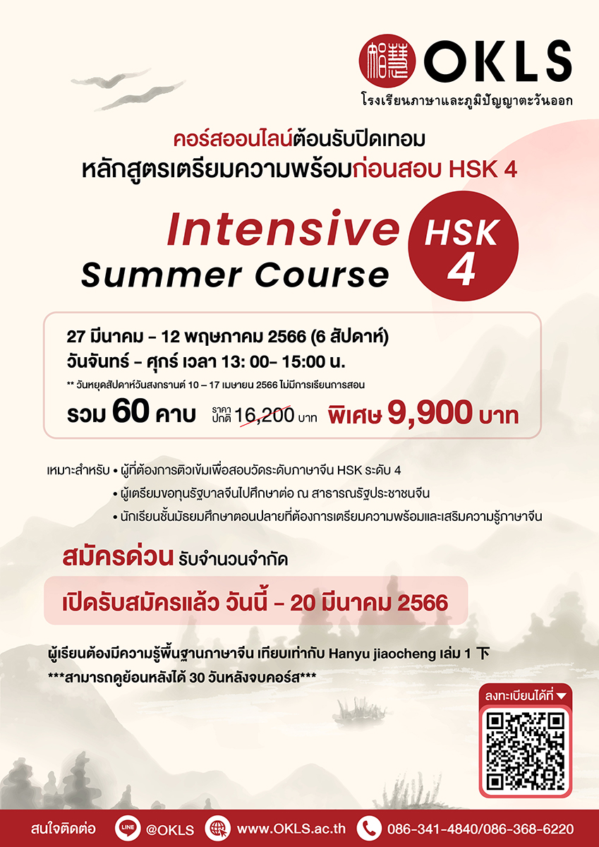 คอร์สออนไลน์เรียนภาษาจีน ต้อนรับปิดเทอม หลักสูตรเตรียมความพร้อมก่อนสอบ HSK 4 Intensive HSK 4 Summer Course Online